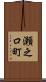 瀬之口町 Scroll