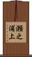 瀬之浦上 Scroll
