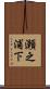 瀬之浦下 Scroll