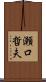 瀬口哲夫 Scroll