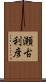 瀬古利彦 Scroll