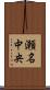 瀬名中央 Scroll