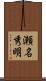 瀬名秀明 Scroll