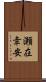 瀬在幸安 Scroll