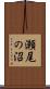 瀬尾の沼 Scroll