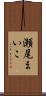 瀬尾まいこ Scroll