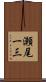 瀬尾一三 Scroll