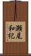 瀬尾和紀 Scroll