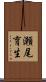瀬尾育生 Scroll