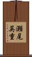 瀬尾英重 Scroll