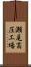 瀬尾高圧工場 Scroll