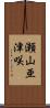 瀬山亜津咲 Scroll
