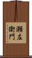 瀬左衛門 Scroll