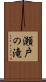 瀬戸の滝 Scroll