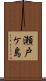 瀬戸ケ島 Scroll
