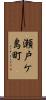 瀬戸ケ島町 Scroll