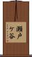 瀬戸ケ谷 Scroll