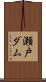 瀬戸ダム Scroll