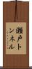 瀬戸トンネル Scroll
