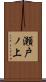 瀬戸ノ上 Scroll