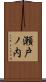 瀬戸ノ内 Scroll