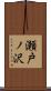 瀬戸ノ沢 Scroll