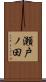 瀬戸ノ田 Scroll