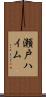 瀬戸ハイム Scroll