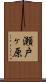 瀬戸ヶ原 Scroll