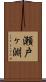 瀬戸ヶ淵 Scroll
