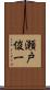 瀬戸俊一 Scroll
