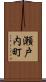 瀬戸内町 Scroll
