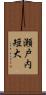 瀬戸内短大 Scroll