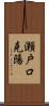 瀬戸口克陽 Scroll