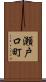 瀬戸口町 Scroll