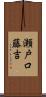 瀬戸口藤吉 Scroll