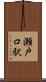 瀬戸口駅 Scroll