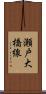 瀬戸大橋線 Scroll