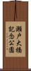 瀬戸大橋記念公園 Scroll