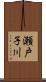 瀬戸子川 Scroll