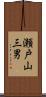 瀬戸山三男 Scroll