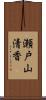 瀬戸山清香 Scroll