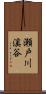 瀬戸川溪谷 Scroll