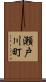 瀬戸川町 Scroll