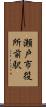 瀬戸市役所前駅 Scroll