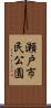 瀬戸市民公園 Scroll