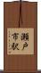 瀬戸市駅 Scroll