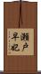 瀬戸早妃 Scroll