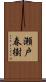 瀬戸春樹 Scroll