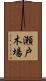 瀬戸木場 Scroll
